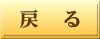 戻 る