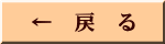 ← 戻 る