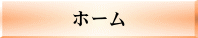 ホーム